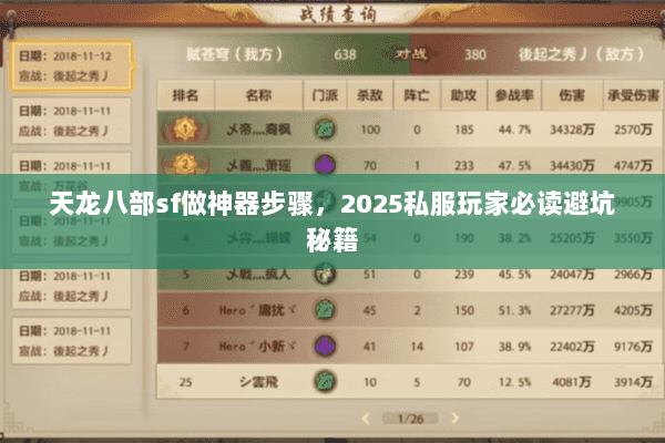 天龙八部sf做神器步骤，2025私服玩家必读避坑秘籍