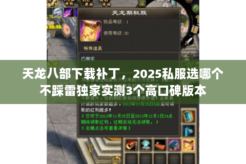 天龙八部下载补丁，2025私服选哪个不踩雷独家实测3个高口碑版本