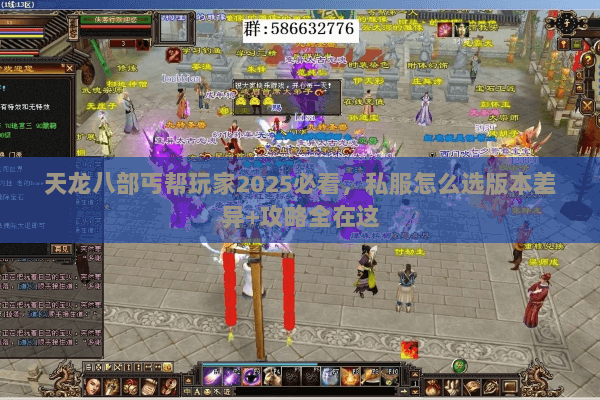 天龙八部丐帮玩家2025必看，私服怎么选版本差异+攻略全在这