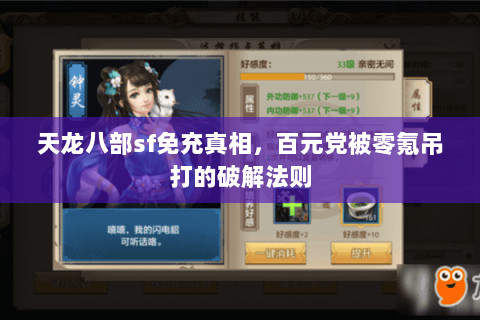 天龙八部sf免充真相，百元党被零氪吊打的破解法则
