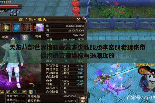 天龙八部世界地图藏着多少私服版本密码老玩家带你挖透资源坐标与选服攻略