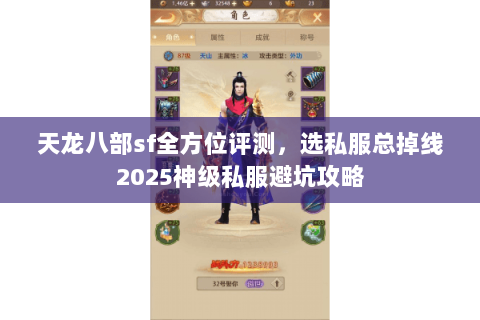 天龙八部sf全方位评测，选私服总掉线2025神级私服避坑攻略