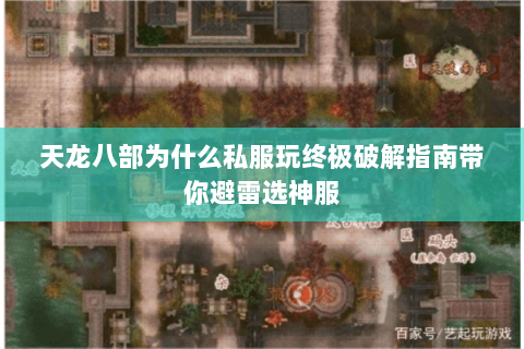 天龙八部为什么私服玩终极破解指南带你避雷选神服