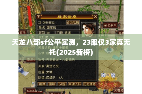 天龙八部sf公平实测，23服仅3家真无托(2025新榜)
