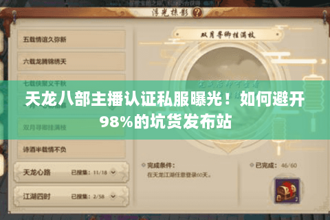 天龙八部主播认证私服曝光！如何避开98%的坑货发布站