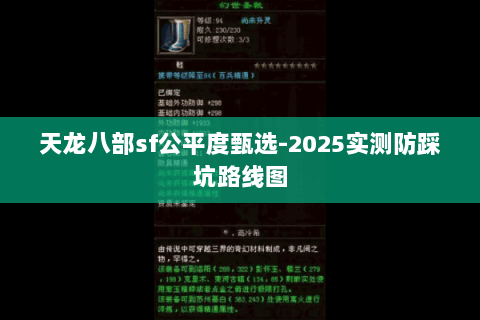 天龙八部sf公平度甄选-2025实测防踩坑路线图