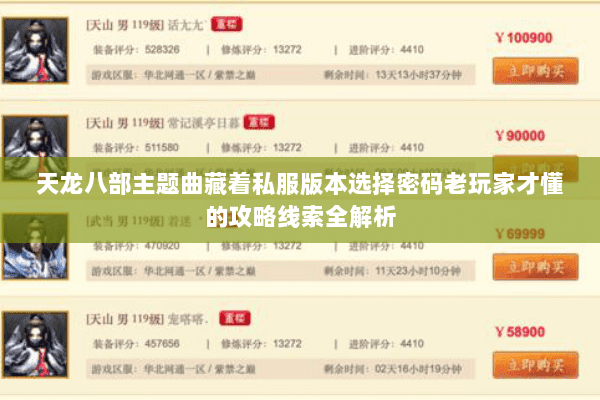 天龙八部主题曲藏着私服版本选择密码老玩家才懂的攻略线索全解析