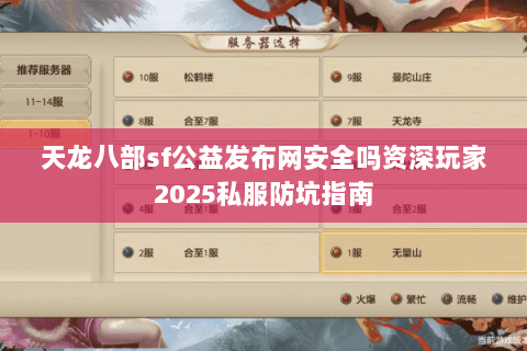 天龙八部sf公益发布网安全吗资深玩家2025私服防坑指南