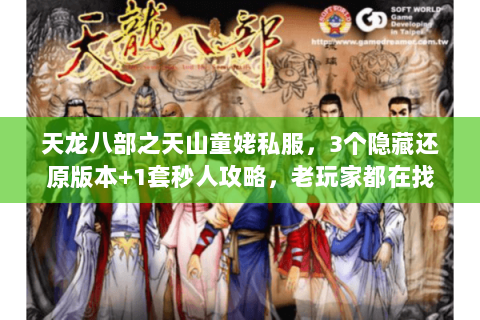 天龙八部之天山童姥私服，3个隐藏还原版本+1套秒人攻略，老玩家都在找