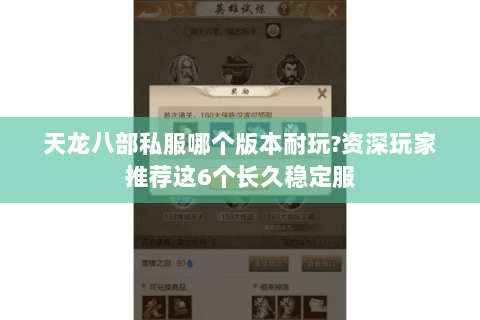 天龙八部私服哪个版本耐玩?资深玩家推荐这6个长久稳定服