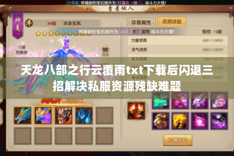 天龙八部之行云覆雨txt下载后闪退三招解决私服资源残缺难题