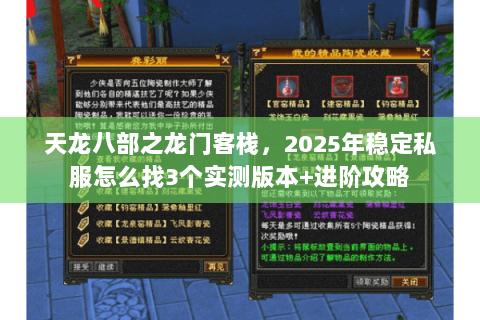 天龙八部之龙门客栈，2025年稳定私服怎么找3个实测版本+进阶攻略