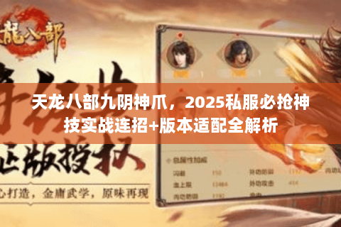 天龙八部九阴神爪，2025私服必抢神技实战连招+版本适配全解析