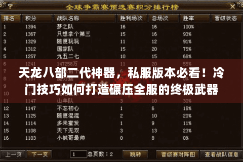 天龙八部二代神器，私服版本必看！冷门技巧如何打造碾压全服的终极武器