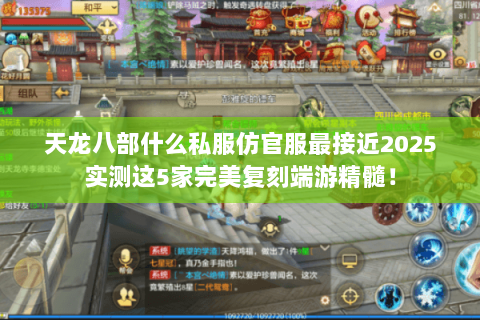 天龙八部什么私服仿官服最接近2025实测这5家完美复刻端游精髓！