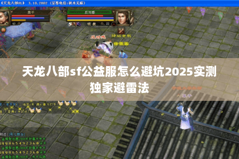 天龙八部sf公益服怎么避坑2025实测独家避雷法