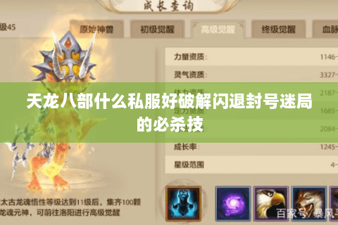 天龙八部什么私服好破解闪退封号迷局的必杀技