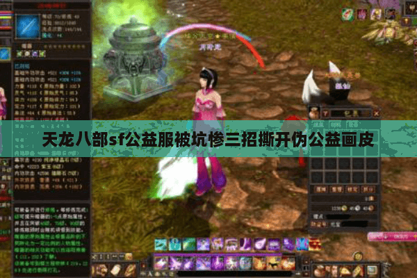 天龙八部sf公益服被坑惨三招撕开伪公益画皮