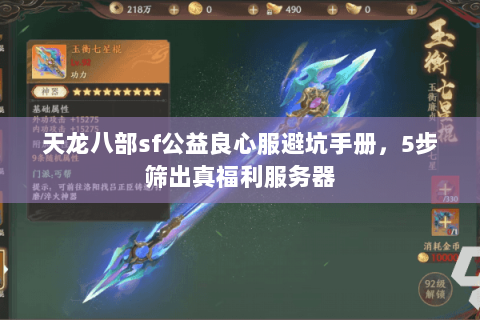 天龙八部sf公益良心服避坑手册，5步筛出真福利服务器