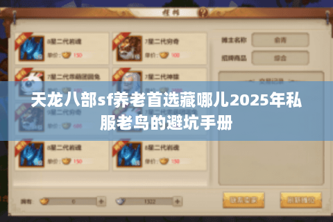 天龙八部sf养老首选藏哪儿2025年私服老鸟的避坑手册