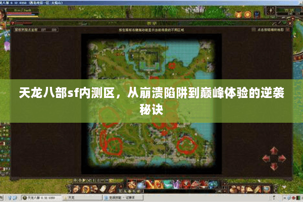 天龙八部sf内测区，从崩溃陷阱到巅峰体验的逆袭秘诀