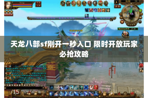 天龙八部sf刚开一秒入口 限时开放玩家必抢攻略