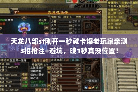 天龙八部sf刚开一秒就卡爆老玩家亲测3招抢注+避坑，晚1秒真没位置！