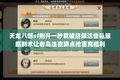 天龙八部sf刚开一秒就被挤爆这些私服甄别术让老鸟连夜蹲点抢首充福利