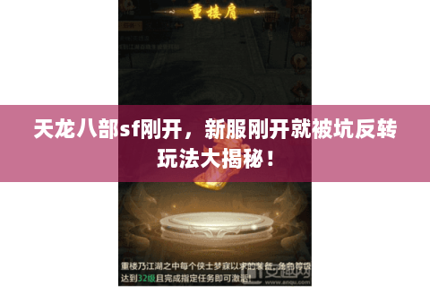 天龙八部sf刚开，新服刚开就被坑反转玩法大揭秘！