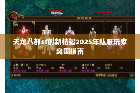 天龙八部sf创新枯竭2025年私服玩家突围指南