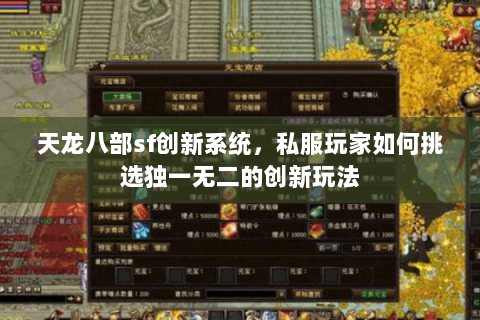 天龙八部sf创新系统，私服玩家如何挑选独一无二的创新玩法