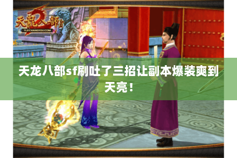 天龙八部sf刷吐了三招让副本爆装爽到天亮！