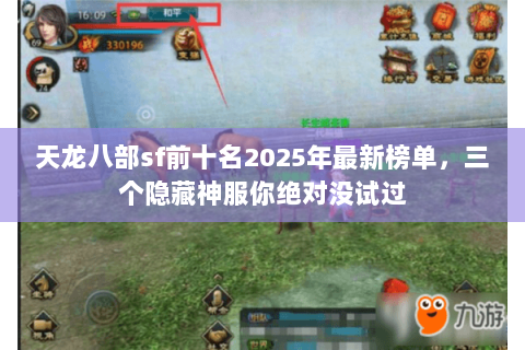 天龙八部sf前十名2025年最新榜单，三个隐藏神服你绝对没试过
