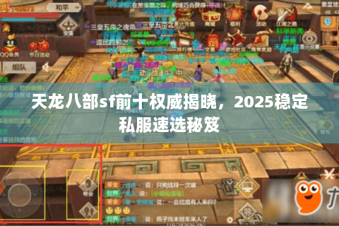 天龙八部sf前十权威揭晓，2025稳定私服速选秘笈