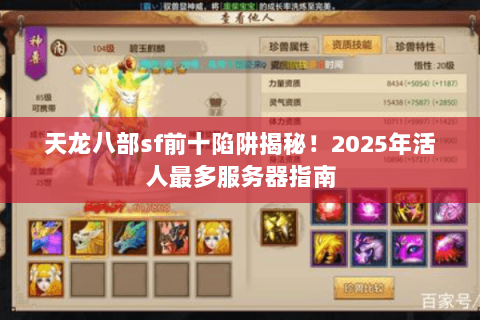 天龙八部sf前十陷阱揭秘！2025年活人最多服务器指南