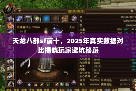 天龙八部sf前十，2025年真实数据对比揭晓玩家避坑秘籍