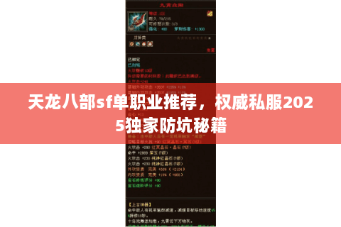 天龙八部sf单职业推荐，权威私服2025独家防坑秘籍