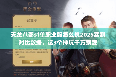 天龙八部sf单职业服怎么挑2025实测对比数据，这3个神坑千万别踩