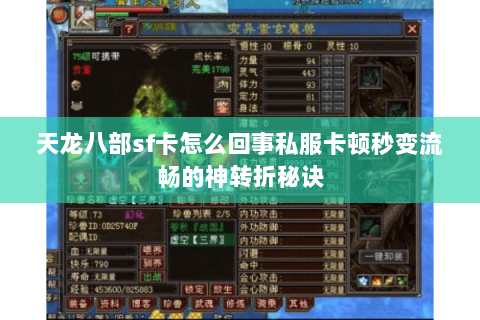 天龙八部sf卡怎么回事私服卡顿秒变流畅的神转折秘诀