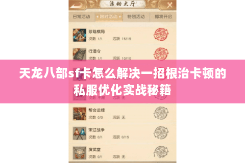 天龙八部sf卡怎么解决一招根治卡顿的私服优化实战秘籍