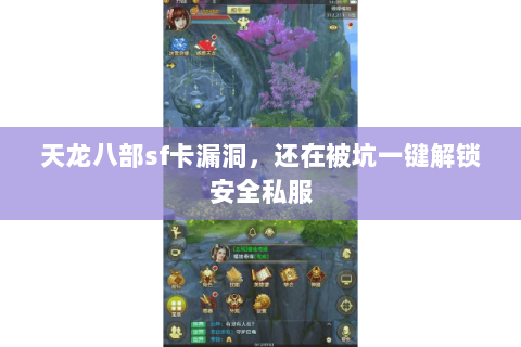 天龙八部sf卡漏洞，还在被坑一键解锁安全私服