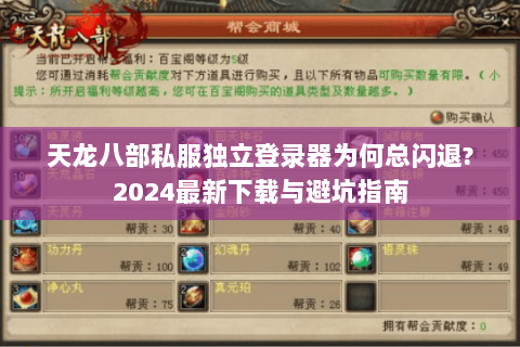 天龙八部私服独立登录器为何总闪退?2024最新下载与避坑指南