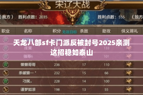 天龙八部sf卡门派反被封号2025亲测这招稳如泰山