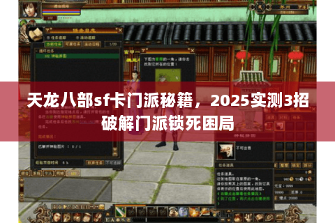天龙八部sf卡门派秘籍，2025实测3招破解门派锁死困局
