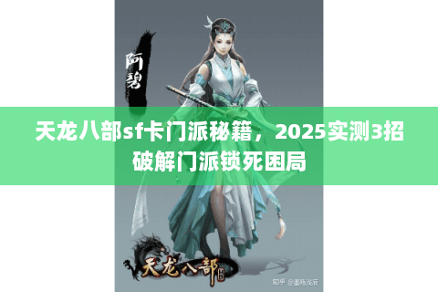 天龙八部sf卡门派秘籍，2025实测3招破解门派锁死困局