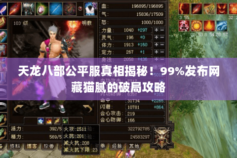 天龙八部公平服真相揭秘！99%发布网藏猫腻的破局攻略