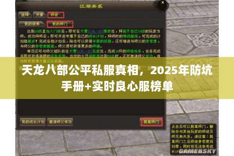 天龙八部公平私服真相，2025年防坑手册+实时良心服榜单