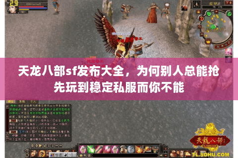 天龙八部sf发布大全，为何别人总能抢先玩到稳定私服而你不能