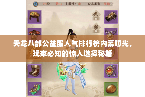 天龙八部公益服人气排行榜内幕曝光,玩家必知的惊人选择秘籍 天龙八部公益服人气排行榜内幕曝光,玩家必知的惊人选择秘籍