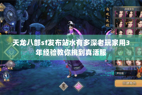 天龙八部sf发布站水有多深老玩家用3年经验教你挑到真活服